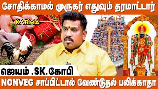 சிறுவாபுரி முருகர் கர்மாவை நீக்கிவிட்டு தான் நன்மை செய்வார்  Jatam SK Gopi  Murugan Sirappugal [upl. by Kjersti]