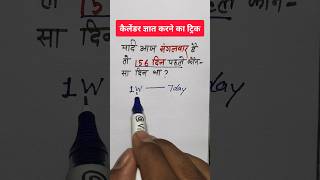 156 दिन पहले कौन सा दिन था  कैलेंडर निकालने का ट्रिक  Reasoning  calender vikaslearn [upl. by Annoyed]