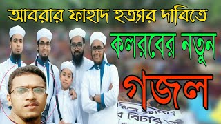 আবরার ফাহাদ হত্যার দাবিতে কলরবের জাগরনী গজল ২০১৯  new gojol kalarab for the marder of Abrar Fahad [upl. by Niamreg639]