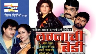 quotLagnachi Bediquot Marathi Comedy Natak [upl. by Grinnell]