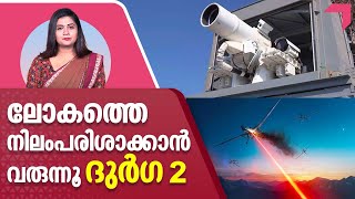 ലോകത്തെ നിലംപരിശാക്കാൻ വരുന്നൂ ദുർഗ 2 ഇത് DRDO വിജയം  DurgaII laser weapon  Indian Army [upl. by Codd]