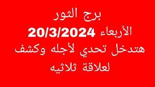 توقعات برج الثورالأربعاء 2032024هتدخل تحدي لأجله وكشف لعلاقة ثلاثيه [upl. by Sutherland6]