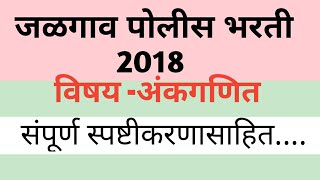 Jalgaon police bharti question paper 2018 जळगाव पोलीस भरती 2018 अंकगणित संपूर्ण विश्लेषणासाहित [upl. by Chaworth]