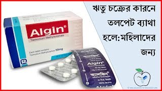 Algin Tablet  Usage and side effects  ডাক্তারের সাথে পরামর্শ করুন  Medicine Reviews [upl. by Harriott]