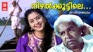 Nizhal Koottile  Kinnarippuzhayoram 1994  Srinivasan Devayani  Best Malayalam Movie Songs [upl. by Aneel]