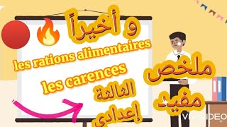 les rations alimentaires et les carences alimentaires شرح مع تمارين الثالثة إعدادي [upl. by Malim]