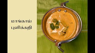 மாங்காய் குழம்பு  மாங்காய் புளிக்கறி Maangai kulambu  Maangai Pulikari [upl. by Darrin587]