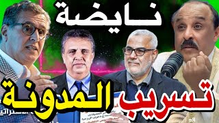 سعيد الناصري تيخرج من الصمت ديالو و تيبكي بسبب الحكومة  الملك ينهي الجدل حول مدونة الأسرة 😱🚨 [upl. by Cohe565]