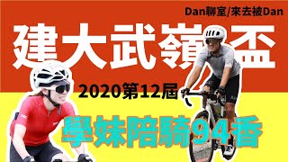 Dan聊室 來去被Dan  高手雲集的2020第12屆建大武嶺盃  西進武嶺成就解鎖  感謝學長帶我飛  學妹陪騎94香  台灣崔克顏值擔當94帥 [upl. by Asli]