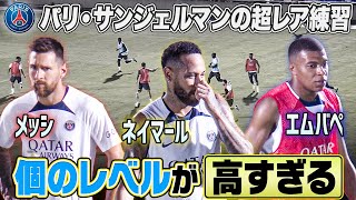 【まさにレベチ】メッシ・ネイマール・エムバペ！パリ・サンジェルマンの超レア練習動画｜PSG JAPAN TOUR 2022｜English sub [upl. by Laureen]