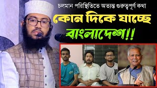 কোন দিকে যাচ্ছে বাংলাদেশ। চলমান পরিস্থিতি সম্পর্কে অসাধারণ বিশ্লেষণ করলেন ইয়াহইয়া তাকী। yahya taky [upl. by Huang344]