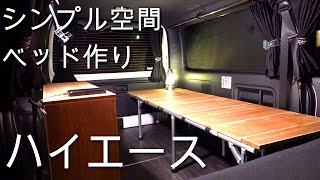 【ハイエース】自作で簡単にベッドを作りたい、GFUNを使って見た目も良い、シンプル車中泊カスタマイズ④ ‐1 [upl. by Merce]