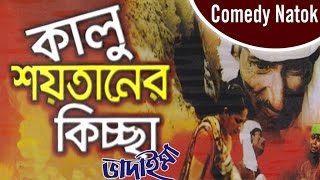 Vadaima  Kalu Shoytaner Kissa  New Bangla Comedy 2017  Original Video  Music Heaven [upl. by Ahcim650]