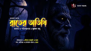 রাতের অতিথি II Rater Otithi II Rater Golpo Guchcho [upl. by Notnil]