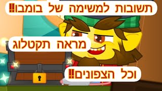 תשובות למשימה של בומבו מראה תקטלוג וכל הצפונים [upl. by Danais]