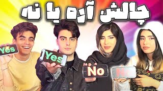 چالش آره یا نه؟؟؟🤷‍♂️عشق یه تپه ایه که هر خری ازش میره بالا [upl. by Alyakcim]