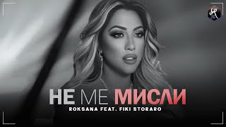 РОКСАНА feat ФИКИ Не ме мисли  ROKSANA feat FIKI Ne me misli [upl. by Syverson651]