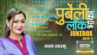 Anju Gautam Nepali Purbeli Lok Geet Collection  नेपाली लाेक भाकाहरू  Lok Geet Collection2081 [upl. by Berlyn]