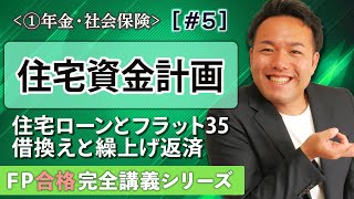 【FP解説】失点、ダメ絶対！住宅ローンやフラット35をわかりやすく解説【完全A05】 [upl. by Merkle]