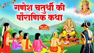 Ganesh Chaturthi Ki Kahani  Ganesh Chaturthi Katha  गणेश चतुर्थी की कथा  गणेश चतुर्थी की कहानी [upl. by Eidoow]