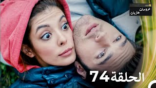 عروسات هاربات الحلقة 74 مدبلج بالعربية [upl. by Yonina111]