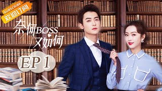 【ENG SUB】《奈何BOSS又如何 WellDominanted Love》第1集 大Boss对美女秘书发起猛烈攻势【芒果TV青春剧场】 [upl. by Eahsal227]