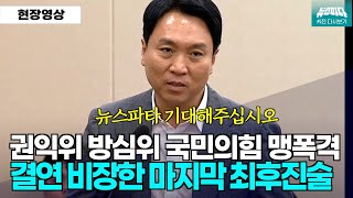 뉴스파다 외전 봉지욱 기자의 비장한 마지막 진술 quot이건 중대 범죄입니다quot [upl. by Nahtonoj373]