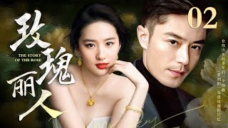 【EngSub】玫瑰丽人 EP02世家千金刘亦菲沦为落魄下堂妇，霸总霍建华默默守护11年暗恋成真，吻戏超甜！ [upl. by Ylle]