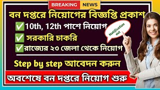 💥মাধ্যমিক পাশে ফরেস্ট ডিপার্টমেন্ট এ নিয়োগ  forest department recruitment 2024  wbnewjobvacancy [upl. by Grete863]