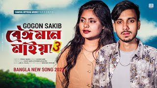 Beiman Maiya 3 🔥 বেঈমান মাইয়া ৩  GOGON SAKIB  Nil  New Bangla Song 2022 [upl. by Shaia]