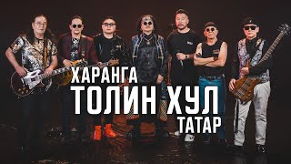 HARANGA FT TATAR  TOLIN HUL LYRICS [upl. by Stoll]