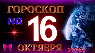 ГОРОСКОП НА 16 ОКТЯБРЯ 2024 ГОДА  ГОРОСКОП НА КАЖДЫЙ ДЕНЬ ДЛЯ ВСЕХ ЗНАКОВ ЗОДИАКА [upl. by Roehm]