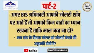 अगर BIS के अधिकारी ज्वेलरी शॉप में आते हैं तो ज्वेलर को किन बातों का ध्यान रखना है hallmark bis [upl. by Parsifal]