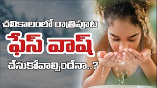 చలికాలం రాత్రి Face Wash చేసుకుంటే ఏమవుతుంది  Face Wash in winter season  Skin care [upl. by Lareneg]