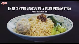 【肉燥香料理大賞】餛飩肉燥乾拌麵 [upl. by Cedell825]