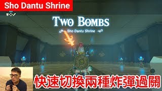 【薩爾達傳說 荒野之息】Sho Dantu Shrine：快速切換兩種炸彈過關 [upl. by Lurline]