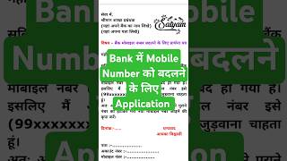 How to write a application to change mobile number in bank account  bank shorts viral 2024 [upl. by Prisilla]