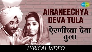 Airaneechya Deva Tula with lyrics  Lata Mangeshkar  Sadhi Mansa  HD Song [upl. by Simeon]