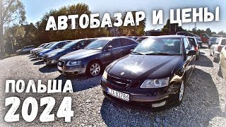 ВЫПУСК №4  ЦЕНЫ НА ОГРОМНОЙ АВТОРЫНКЕ ДЕШЕВЫХ АВТО  АВТОРЫНОК ПОЛЬША  2024 [upl. by Lannie]