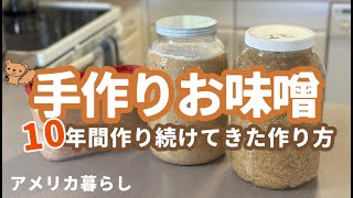 お味噌の作り方！おうちで作る！インスタントポットで簡単楽ちんレシピ！細かく説明します！米味噌！手作り味噌！アメリカ生活！海外生活で味噌作り！ [upl. by Aikan]