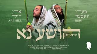 הושע נא  Hoisha Nu  Beri Weber amp Ari Hill  בערי וועבער וארי היל [upl. by Nahseez]