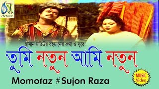 Tumi Notun ami notun  আমি নতুন তুমি নতুন  Momtaz  Sujon Raza । Bangla New Folk Song [upl. by Low546]