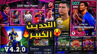 رسميا موعد نزول تحديث الموسم الثاني V420 😱 بكجات ابيك بالجيبي 😵 ميزة تبديل اللاعبين 🎫 eFootball [upl. by Kitchen]