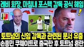 레비 회장 마침내 포스텍 감독 공식 해임 토트넘의 신임 감독과 관련된 8페이지 A4 문서 유출 손흥민 이름 뜻밖에 등장 손흥민 쿠웨이트로 출국한 직후 토트넘의 혼란 상황 [upl. by Assirim]