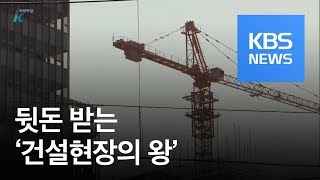 취재파일K “뒷돈 안주면 안 올라가요”  KBS뉴스News [upl. by Regan]