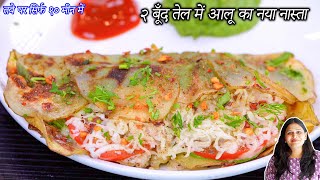 तवे पर सिर्फ १० मीनमें काम तेलमें आलू का नया नास्ता  Aloo Ka nasta  Crispy Aloo tacos  Naya nasta [upl. by Derrej331]