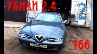 Убили религиозный 24 JTD Alfa Romeo 166 часть 2 [upl. by Hammerskjold]