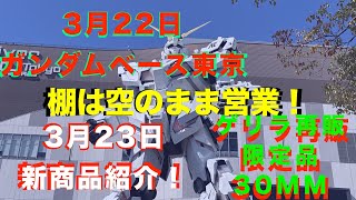 【ガンプラ再販】大丈夫かガンダムベース！限定品多数売り切れ続出！ゲリラ再販あり3月21日納品予定再販！30MSと30MM再販あり！2024年3月22日ガンダムベース東京3月23日新商品紹介！ [upl. by Ingeberg]