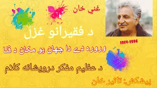 Ghani Khan Baba Ghazal  Best poetry of Ghani Khan [upl. by Kerrin]