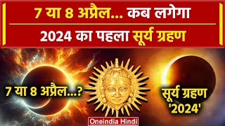 Surya Grahan 2024 7 या 8 अप्रैल सूर्य ग्रहण कब है  Surya Grahan  Solar Eclipse 2024  वनइंडिया [upl. by Funch]